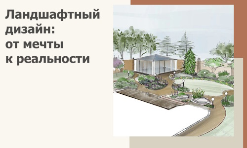Ландшафтный дизайн: от мечты к реальности c А3дПро-Азв